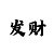五分快3怎么玩稳赚